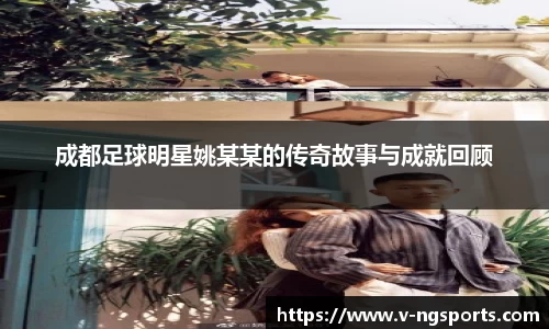 成都足球明星姚某某的传奇故事与成就回顾