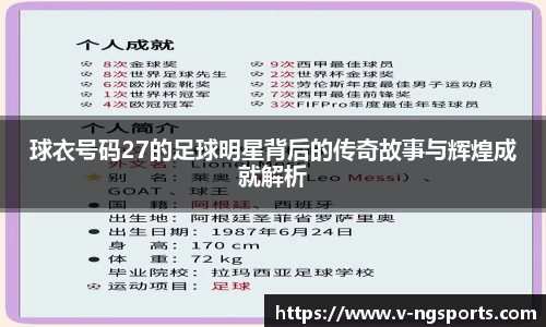 球衣号码27的足球明星背后的传奇故事与辉煌成就解析